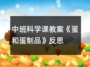 中班科學(xué)課教案《蛋和蛋制品》反思