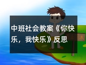 中班社會教案《你快樂，我快樂》反思