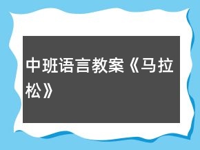中班語言教案《馬拉松》