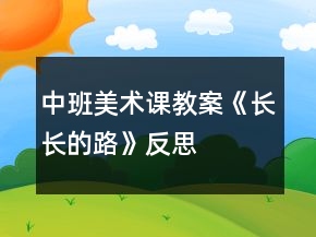 中班美術課教案《長長的路》反思