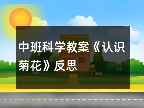 中班科學(xué)教案《認(rèn)識(shí)菊花》反思