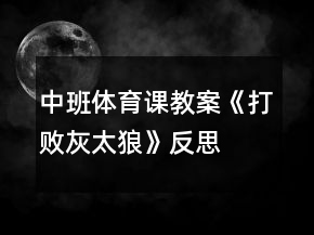 中班體育課教案《打敗灰太狼》反思