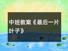 中班教案《最后一片葉子》