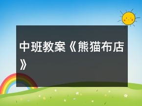 中班教案《熊貓布店》