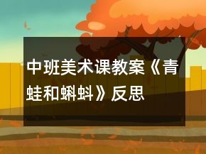 中班美術(shù)課教案《青蛙和蝌蚪》反思