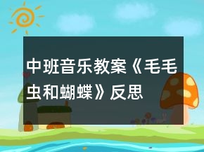 中班音樂(lè)教案《毛毛蟲和蝴蝶》反思