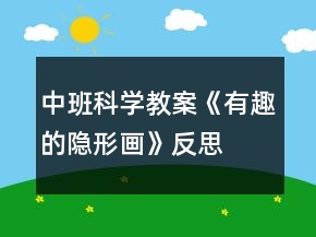 中班科學(xué)教案《有趣的隱形畫》反思