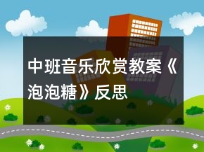 中班音樂欣賞教案《泡泡糖》反思