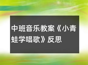中班音樂教案《小青蛙學(xué)唱歌》反思