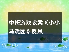 中班游戲教案《小小馬戲團(tuán)》反思