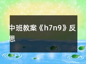 中班教案《h7n9》反思