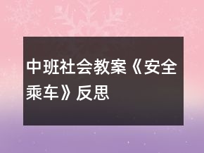 中班社會教案《安全乘車》反思