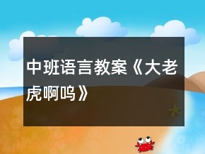 中班語言教案《大老虎啊嗚》