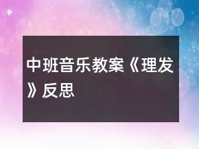 中班音樂教案《理發(fā)》反思
