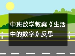 中班數學教案《生活中的數字》反思