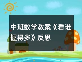 中班數(shù)學(xué)教案《看誰握得多》反思
