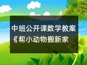 中班公開(kāi)課數(shù)學(xué)教案《幫小動(dòng)物搬新家》反思