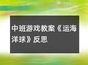 中班游戲教案《運(yùn)海洋球》反思
