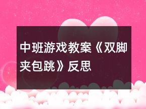 中班游戲教案《雙腳夾包跳》反思