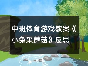 中班體育游戲教案《小兔采蘑菇》反思