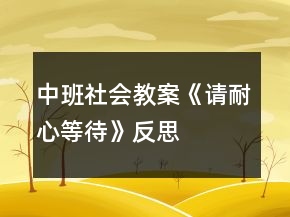 中班社會教案《請耐心等待》反思