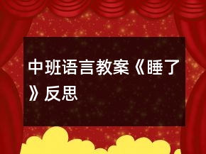 中班語言教案《睡了》反思