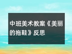 中班美術教案《美麗的拖鞋》反思