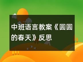 中班語(yǔ)言教案《圓圓的春天》反思