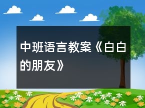 中班語言教案《白白的朋友》