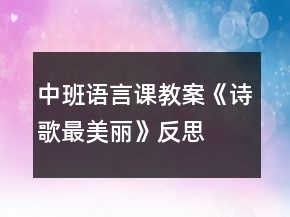 中班語言課教案《詩歌最美麗》反思