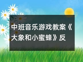 中班音樂游戲教案《大象和小蜜蜂》反思