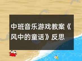 中班音樂游戲教案《風(fēng)中的童話》反思