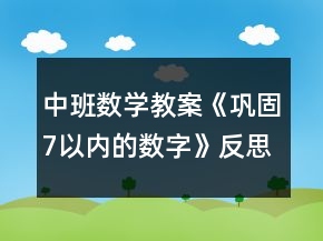 中班數(shù)學(xué)教案《鞏固7以內(nèi)的數(shù)字》反思