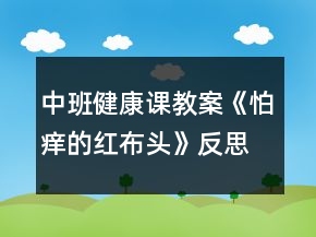 中班健康課教案《怕癢的紅布頭》反思