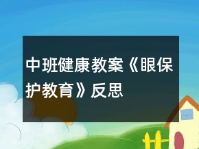 中班健康教案《眼保護教育》反思