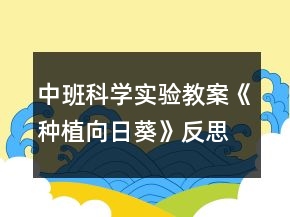 中班科學實驗教案《種植向日葵》反思