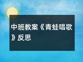 中班教案《青蛙唱歌》反思
