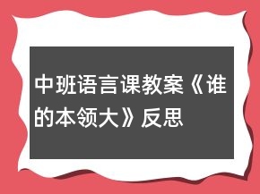 中班語言課教案《誰的本領(lǐng)大》反思