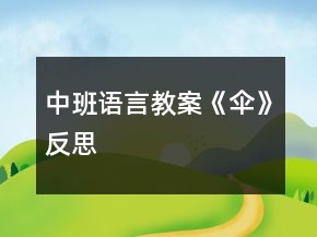 中班語言教案《傘》反思