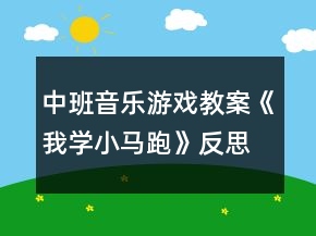 中班音樂游戲教案《我學(xué)小馬跑》反思