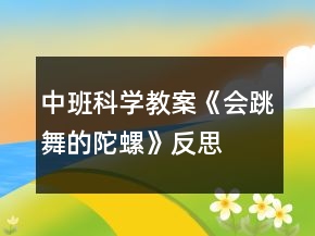 中班科學(xué)教案《會跳舞的陀螺》反思
