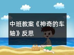 中班教案《神奇的車軸》反思