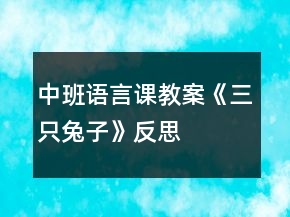 中班語(yǔ)言課教案《三只兔子》反思