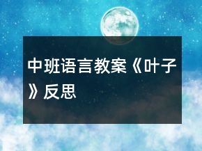 中班語(yǔ)言教案《葉子》反思