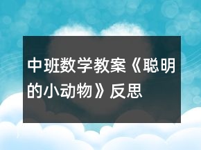 中班數(shù)學教案《聰明的小動物》反思