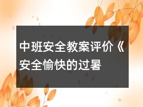 中班安全教案評(píng)價(jià)《安全、愉快的過暑假》反思