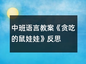 中班語言教案《貪吃的鼠娃娃》反思