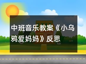中班音樂教案《小烏鴉愛媽媽》反思
