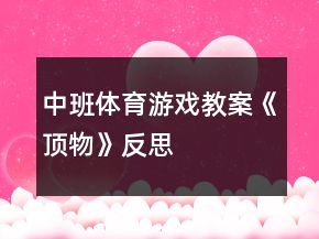 中班體育游戲教案《頂物》反思