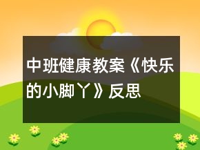中班健康教案《快樂的小腳丫》反思